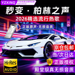 木棒人原装正版车载u盘无损音乐2026京东自营正版