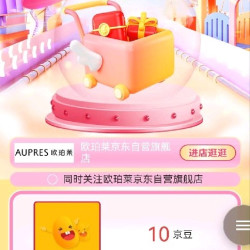 欧伯莱加购10京豆