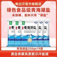 宅家食光：察尔汗 青海湖盐320g未添加亚铁氰化钾食用盐