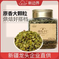 宅家食光：new boundaries 新货生南瓜子仁300g原味无添加罐装籽烘焙炒货用坚果干果