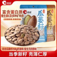 宅家食光：洽洽 瓜蒌籽258g奶油味/益生元奶醇味休闲零食特产