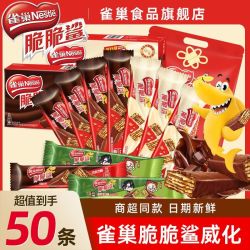 雀巢 脆脆鲨巧克力威化饼干夹心50条袋装休闲零食品儿童糖果小吃