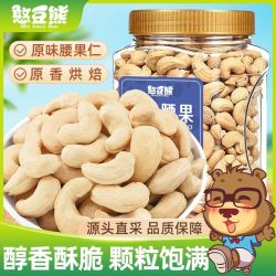 憨豆熊 原味腰果405g净重罐装大颗粒腰果仁烘焙坚果干果休闲零食
