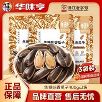 宅家食光：华味亨 香瓜子 焦糖味