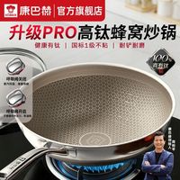 百亿补贴：康巴赫 0氟真钛升级PRO蜂窝不粘锅炒菜锅家用电磁炉炒锅不锈钢燃