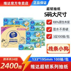 维达 抽纸巾线条小狗超韧S码100抽24包整箱卫生纸家用学生面巾纸抽