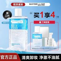 百亿补贴：美宝莲 眼唇卸妆水卸妆液面部眼部唇部三合一可全脸卸妆官方正品