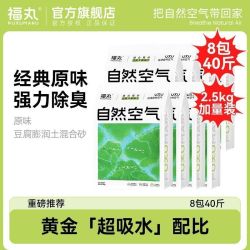 福丸 自然空气混合原味猫砂 2.5kg*8袋