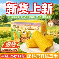 百亿补贴：灶小美 非转基因巴彦淖尔糯玉米新鲜真空包装糯玉米段