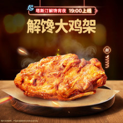 塔斯汀 生炸孜然大鸡架1份TG2282