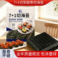百亿补贴：光庆 7+1切军舰手握寿司6切7切8切手卷海苔切片料理食材材料苔条