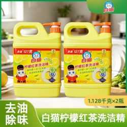 白猫 柠檬红茶洗洁精1.128kgA类可洗碗果蔬去油除味家用
