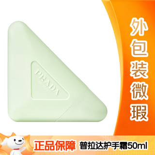 普拉达 护手霜 50ml