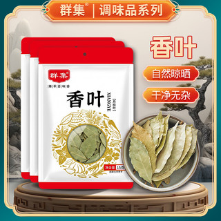 群集 香叶 45g*3袋 炖肉卤料