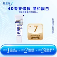 舒适达 专业修复美白牙膏20g*1支靓白缓解牙齿敏感清洁