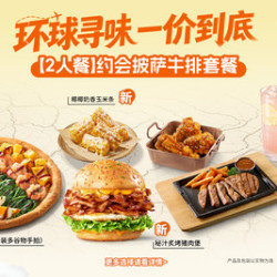 必胜客 约会披萨牛排套餐