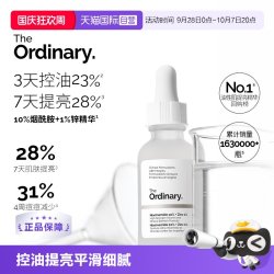 The Ordinary 10%烟酰胺+1%锌精华原液