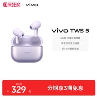 宅家玩乐：vivo TWS 5 入耳式蓝牙耳机