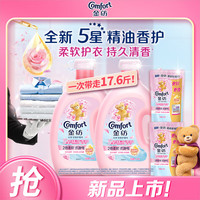 金纺 自营五星精油香护衣物护理剂 玉龙雪山玫瑰 4kg*2+400g*2