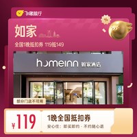 出行机酒：全国1晚抵扣券 119抵149