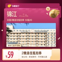 出行机酒：全国2晚连住抵扣券 59抵89