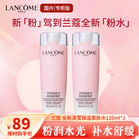 兰蔻 全新清滢保湿柔肤水125ml*2瓶装 粉水补水保湿便携体验装