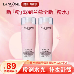 兰蔻 全新清滢保湿柔肤水125ml*2瓶装  粉水补水保湿便携体验装