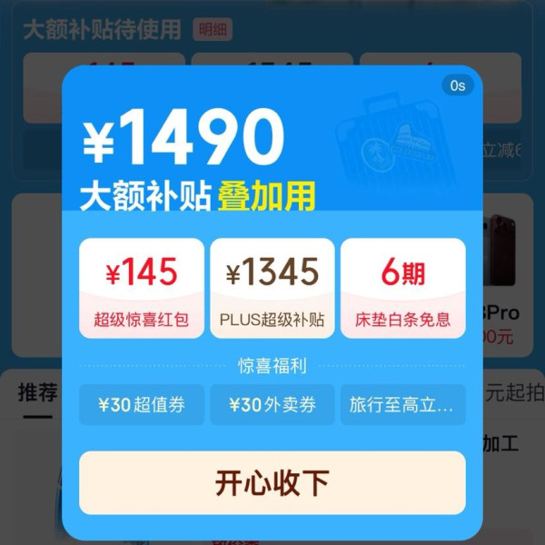 京东 国庆大放价 主会场 领145元超级惊喜红包 含满200-20元惊喜红包等；1345元PLUS超级补贴券；6期免息券等