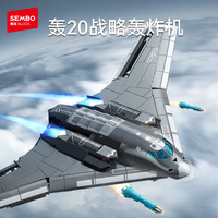 亲子时光：森宝积木 强国雄风系列 202272轰20战略轰炸机 积木玩具