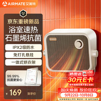艾美特 石墨烯暖风机家用浴室防水取暖器即开即热台壁两用电暖器浴霸替代款