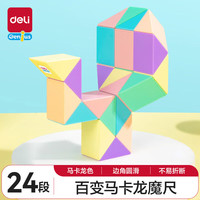 得力 百变魔尺 初学24段/马卡龙色/送教程+视频