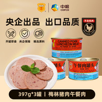 梅林 猪肉午餐肉罐头 开罐即食 火锅食材早餐下饭菜下酒菜囤货 猪肉午餐肉397g*3罐