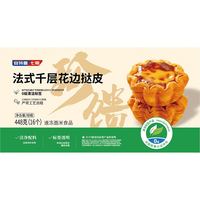 宅家食光：安特鲁七哥 千层花挞皮896g 32只(448g*2盒) 烘焙半成品烤箱空气炸锅食材