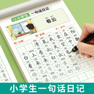 一句话日记练字帖一年级练字小学生专用二三年级字帖每日一练语文