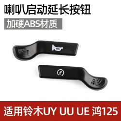 适用铃木UY125喇叭开关按键UU UE鸿125摩托车延长启动键按扭