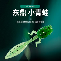 东鼎 小青蛙 仿真软饵鲈鱼小铅头钩倒钓组缓沉仿生饵太阳鱼路亚饵