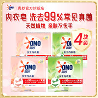 清洁收纳：奥妙 女士内衣皂祛血渍祛异味肥皂除菌螨茶树天然温和亲肤不伤手洗衣皂