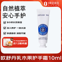 欧舒丹 保湿滋润 护手霜  甜扁桃 10ml