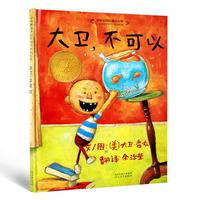 亲子时光：《大卫，不可以》（新版、精装）