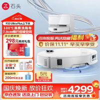 清洁收纳：石头 P20 Ultra Plus 扫拖一体机 上下水版