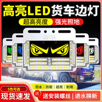 鸿盛祥 货车灯新款24V货车LED照地边灯鹰眼恶魔眼边灯示宽灯转向灯警示