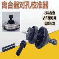 汽车离合器对孔工具离合器片校正安装汽保汽修专用工具校准器神器