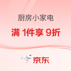 京东 厨房小家电优惠券