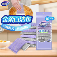 清洁收纳：妙洁金柔百洁布10片洗碗海绵擦刷锅神器类钢丝球厨房丝瓜络瓤