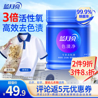 清洁收纳:蓝月亮 活氧色渍净彩漂粉500g 除菌爆炸盐校服净 去污渍去黄白衣婴儿可用