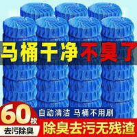清洁收纳：京迭 马桶清洁剂清香型蓝泡泡马桶水箱洁厕宝持久清洁除臭祛异味洁厕灵 60枚超值装
