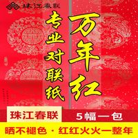 珠江春联 铜版纸对联纸加厚 手写空白春联 不褪色春联 七言瓦当纸