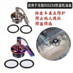 适用于无极DS525X摩托车改装发动机防撬机油盖不锈钢防盗油尺盖