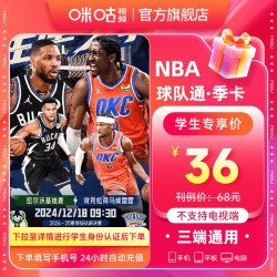 咪咕视频 NBA球队通3个月VIP 看NBA单支球队付费赛事