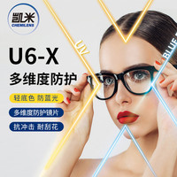 凯米 U6-X1.67蓝光防护非球面镜片*2片+送超轻镜框一副百款可选